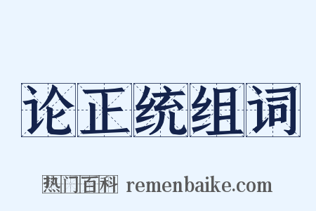 论正统组词是什么意思的图片